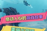 揭秘深海游戏攻略（探索海底世界，解锁秘密）