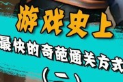 疯狂游戏通关攻略大揭秘（揭秘游戏中奇葩通关方法，成为真正的游戏王者！）