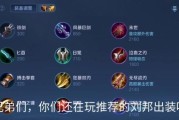 出装阵容搭配攻略视频（深入剖析英雄联盟出装与阵容搭配的技巧，助你在战场上大显身手）