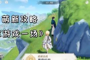 云原神新手教学攻略（零基础玩家也能成为云原神高手，跟着攻略一步步学习）