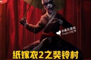《苹果纸嫁衣2》游戏攻略（细节揭秘，技巧攻略，让你轻松畅玩《苹果纸嫁衣2》）