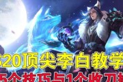 李白1技能机制攻略技巧（解析李白1技能的关键操作，提升战斗技巧）
