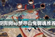 SP山兔——阴阳师中的神奇存在（探索阴阳师游戏中最强SP山兔的秘密）