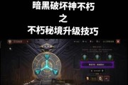 《暗黑不朽技能升级攻略》（掌握技能升级的关键，向不朽进阶！）