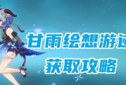 原神甘雨养成攻略教学（探寻甘雨的潜力与培养方式，助您成为原神中最强大的角色）