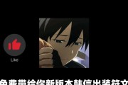 无限蘑菇符文出装攻略（超详细指南带你解锁无限蘑菇符文套装，成为真正的菇菇王！）