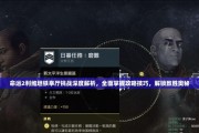 探秘命运2隐藏游戏历史的神秘面纱（解析命运2世界中的谜题和隐藏彩蛋）