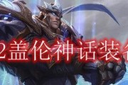 《LOL》游戏中的神话装备大全（掌握这些装备，让你在游戏中无往不胜！）