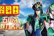 《圣斗士星矢正义传说》新手必读攻略（从零开始，掌握游戏技巧，成为星矢正义的守护者）