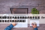 猎马行动出装攻略大全（探索猎马行动中最佳出装组合，提升游戏胜率）