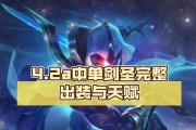 剑圣砍人出装攻略（发挥剑圣的最大杀伤力，掌握关键出装！）