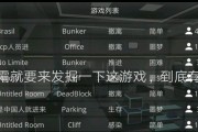全面攻略沙雕模拟3（沙雕模拟3游戏攻略分享，助你成为无敌玩家！）