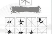 《汉字找茬王》18字通关攻略大揭秘（18个字轻松过关，尽在攻略中！）