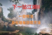 江湖武侠游戏攻略（解锁武技绝学，打造最强角色，征服江湖！）