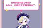 《探寻原神世界中的萌萌攻略》（原神中可爱角色的魅力与战略解析）