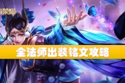 剑圣铭文出装攻略（带你了解剑圣的最强装备和铭文搭配）
