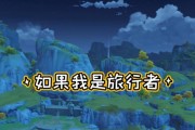 《探索原神世界——以原神旅游党攻略为主题》