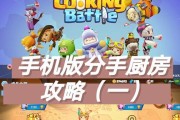 幸福厨房攻略（掌握食材组合的关键，成就出色烹饪！）