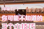 幸福工厂攻略（通过关键策略和技巧，让你的游戏世界充满欢乐和幸福！）