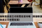 阿城出装教程攻略（秘诀揭晓，带你成为最强阿城！）