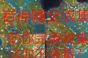 原神天道谷全程攻略（解锁隐藏宝藏，揭开天道之谜！）