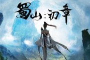 《蜀山剑修技能获取攻略》（掌握关键技能，提升修仙实力）