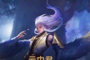 《云中君最强之战出装攻略》（打造无敌辅助云中君，带你征服全场！）