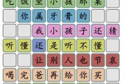 《汉字找茬王》16个字通关攻略（鲁找告诉你如何轻松挑战《汉字找茬王》）