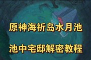 原神海解密攻略（翻开海洋的秘密，探索神秘岛屿的宝藏）