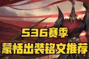 以蒙恬无尽出装铭文搭配攻略（全面提升蒙恬输出能力，打造无敌中单）