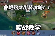 《鲁班铭文出装攻略大全——技巧、流派、装备全面解析》（掌握鲁班铭文出装攻略，打造无敌射手！）