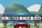 《光遇》2.8每日任务详解（如何完成2023年的每日任务）