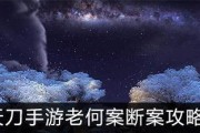 《天涯明月刀》游戏缉拿攻略（如何通过缉拿任务提升游戏技能水平）