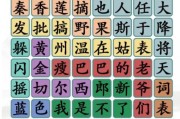 《汉字找茬王》连线歌通关攻略（不一样的连线方式，独特的挑战体验）