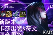 无敌中单卡莎全局攻略（成为中单霸主的关键！）