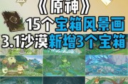 《原神沙漠箱子合集攻略》（解密沙漠中的宝藏，尽享丰厚奖励！）