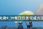 《光遇》10.12每日任务攻略（详解如何轻松完成每日任务，获取奖励）