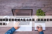 圣杯歌姬出装攻略（打造无敌输出，征服战场）