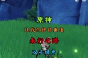 揭秘原神双子前置剧情的全貌（解析原神双子前置剧情的关键线索，带你进入原神世界的奇幻之旅！）